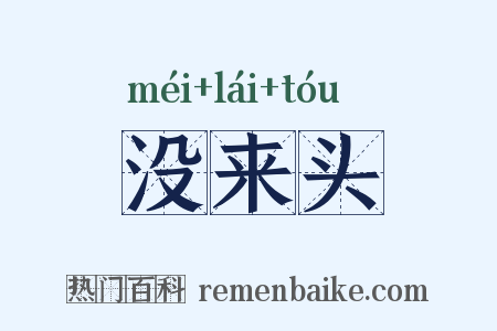 没来头是什么意思的图片